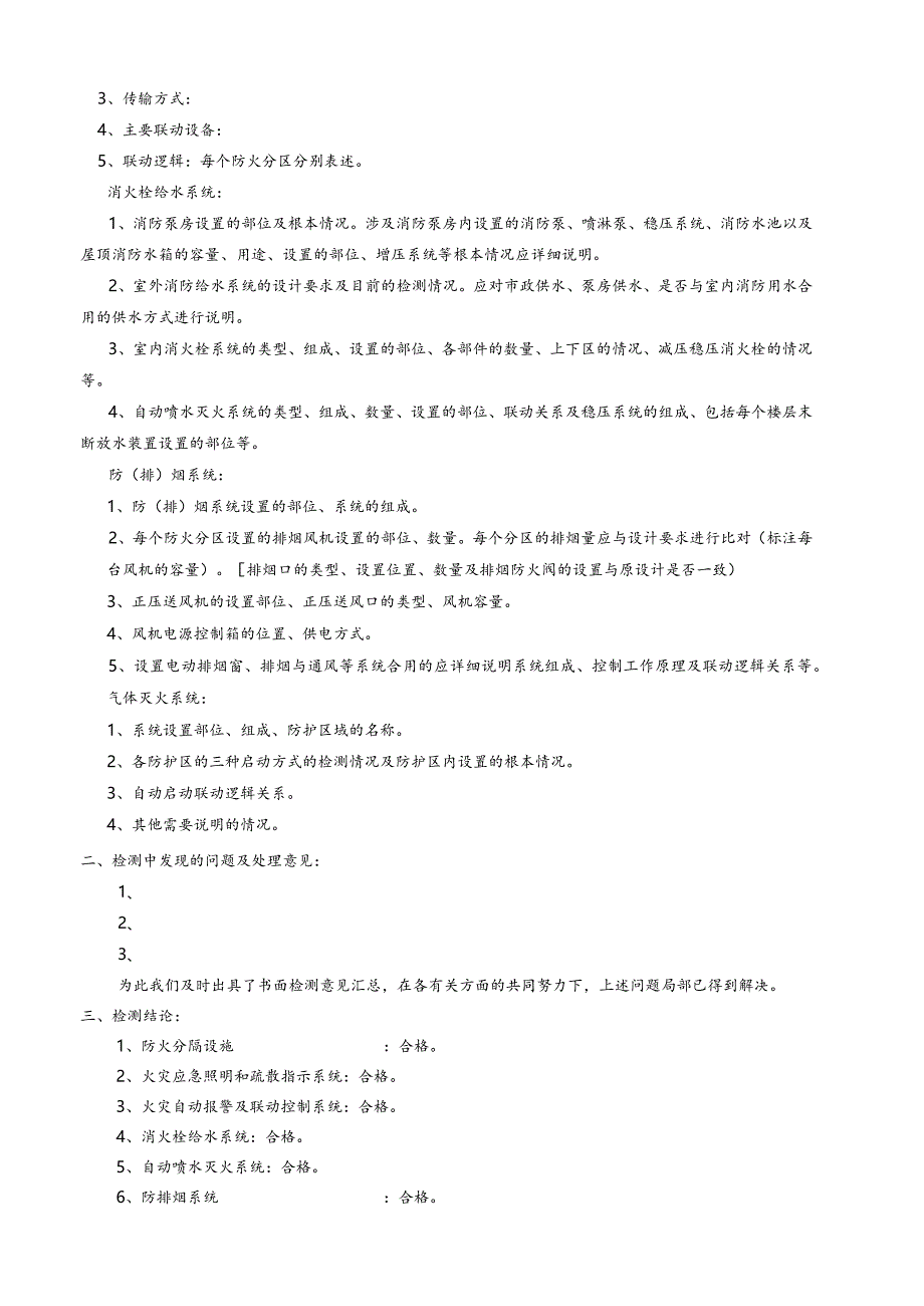 建筑消防设施检测报告范本.docx_第3页