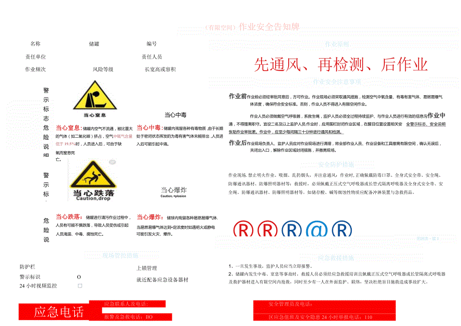 储罐作业安全告知牌及警示标志范例.docx_第1页