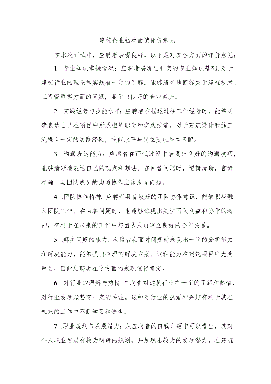 建筑企业 初次面试评价意见.docx_第1页