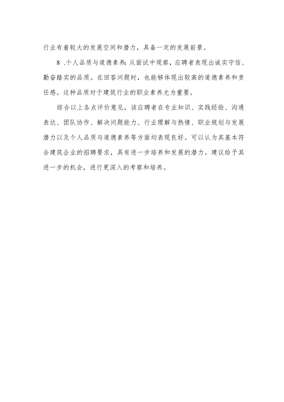 建筑企业 初次面试评价意见.docx_第2页