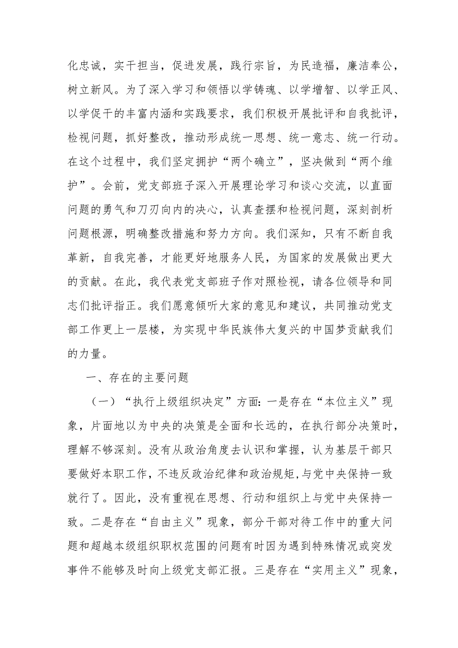 2024年支部班子“加强党员教育管理监督、执行上级组织决定、严格组织生活、联系服务群众、抓好自身建设”等“六个方面”存在的问题及不足.docx_第2页