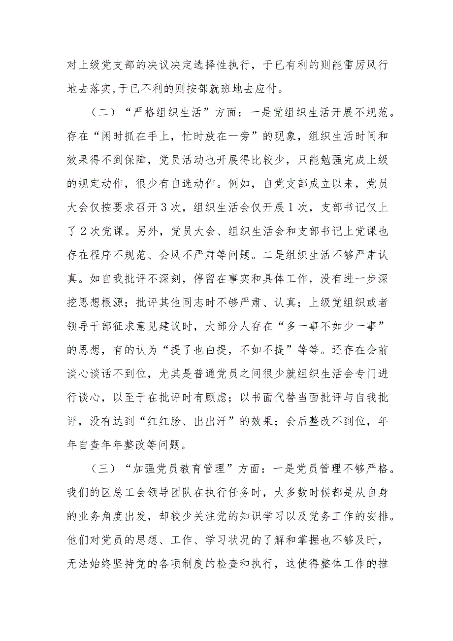 2024年支部班子“加强党员教育管理监督、执行上级组织决定、严格组织生活、联系服务群众、抓好自身建设”等“六个方面”存在的问题及不足.docx_第3页