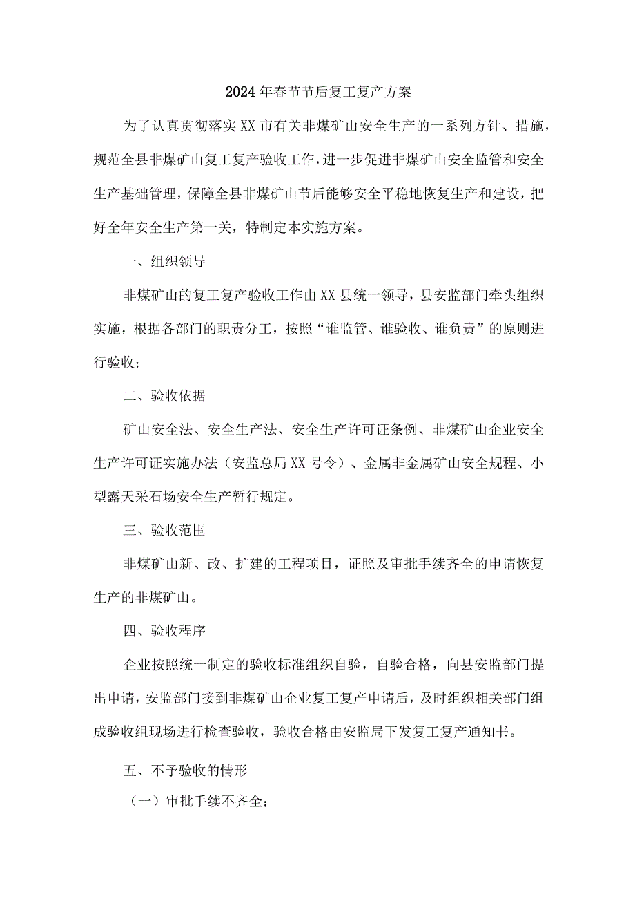 2024年央企单位《春节节后》复工复产方案 （汇编5份）.docx_第1页