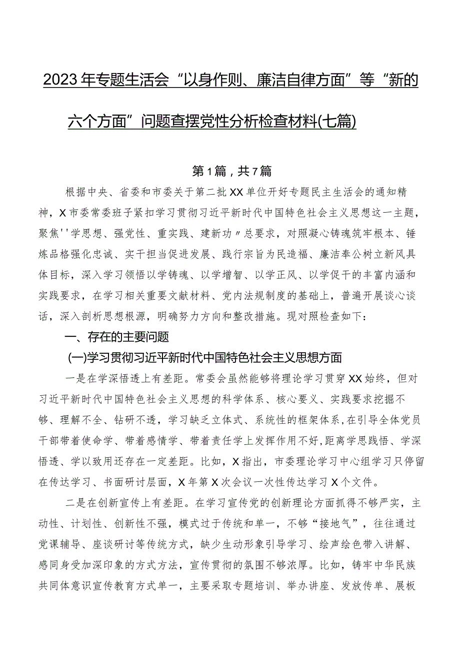 2023年专题生活会“以身作则、廉洁自律方面”等“新的六个方面”问题查摆党性分析检查材料（七篇）.docx_第1页