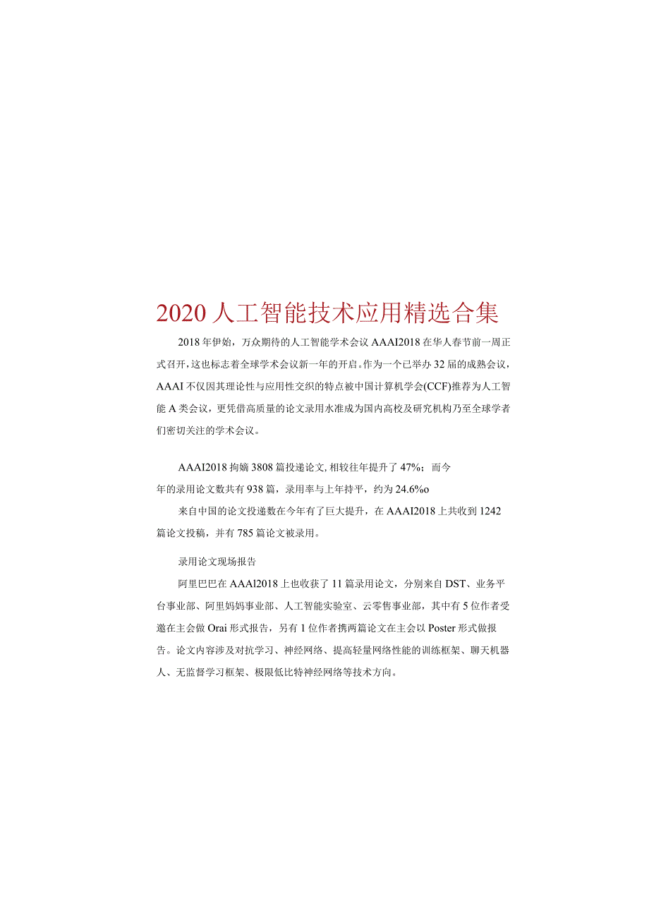 2020人工智能技术应用精选合集.docx_第1页