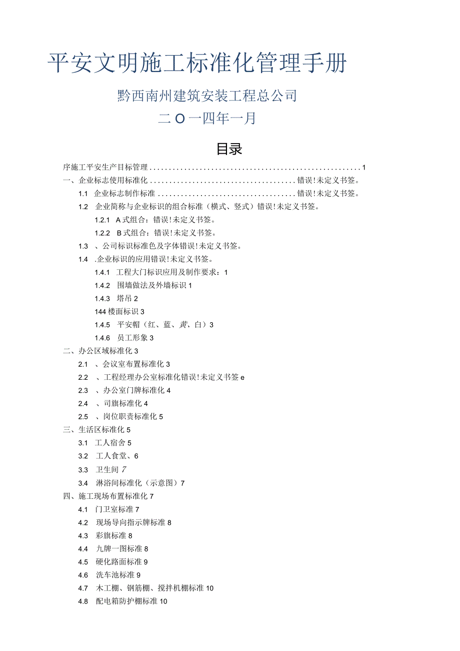 建筑工程安全文明施工标准化管理手册(附图丰富、安全管理到位)-secret.docx_第1页