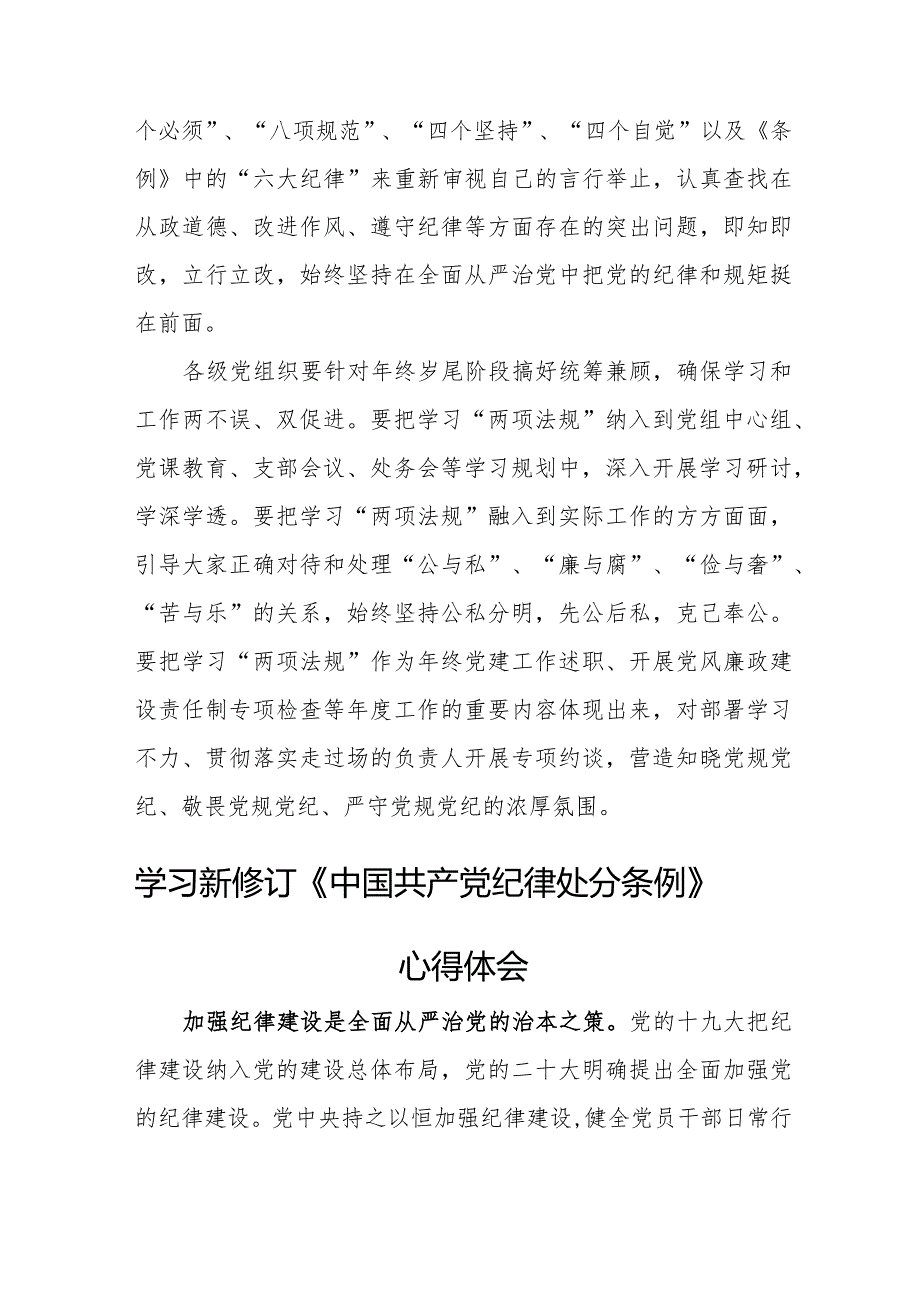 公园干部学习新修订《中国共产党纪律处分条例》心得体会 （汇编4份）.docx_第2页