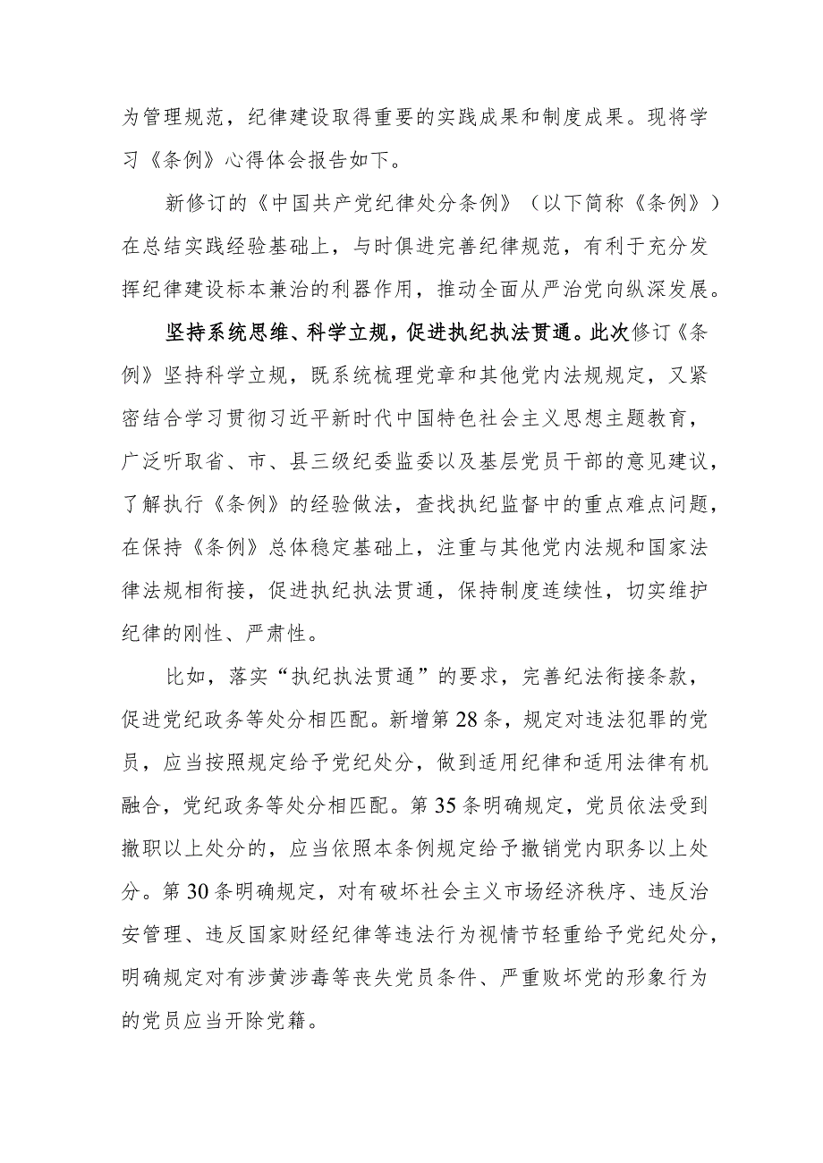 公园干部学习新修订《中国共产党纪律处分条例》心得体会 （汇编4份）.docx_第3页