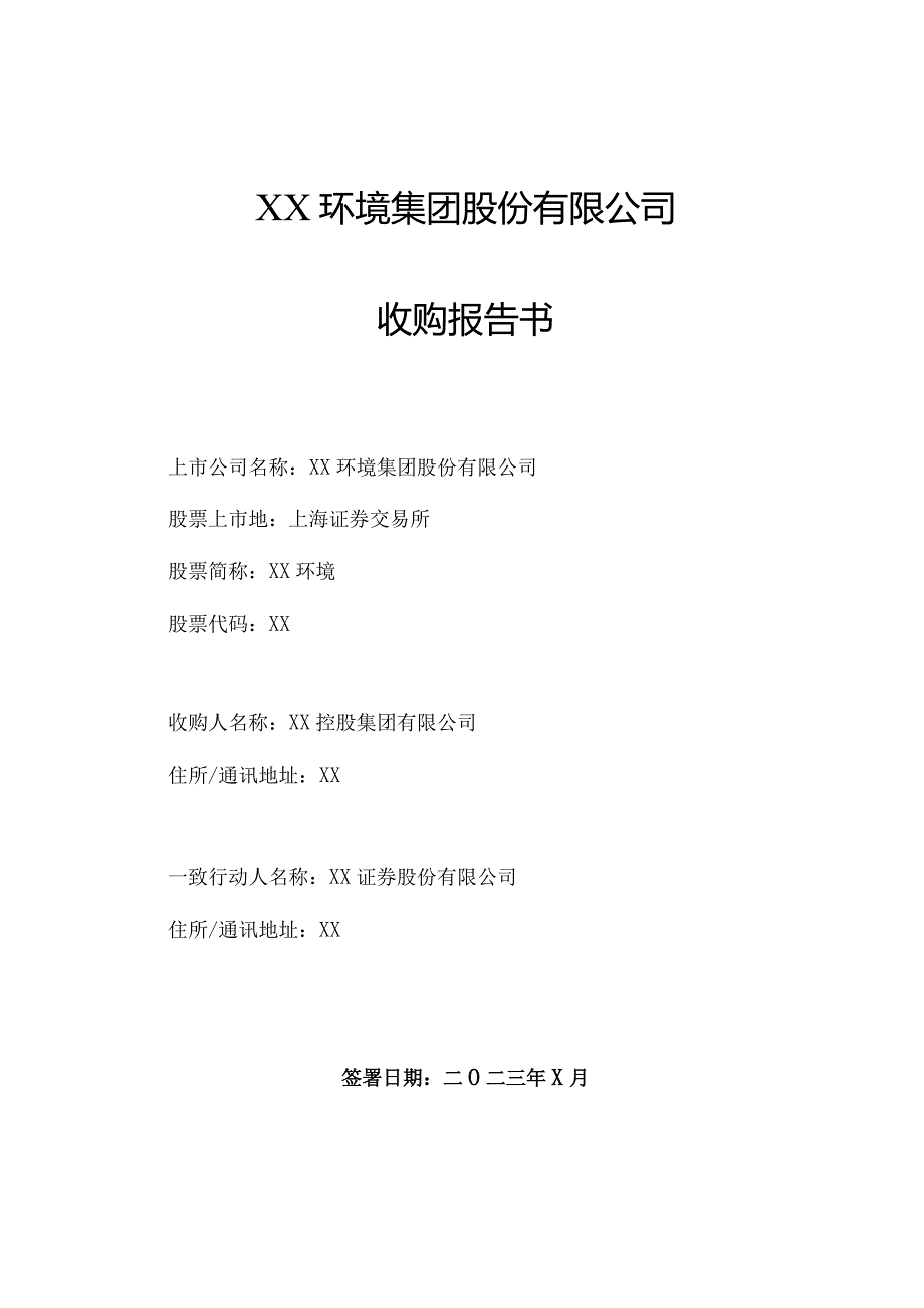 XX环境集团股份有限公司收购报告书（2023年）.docx_第1页