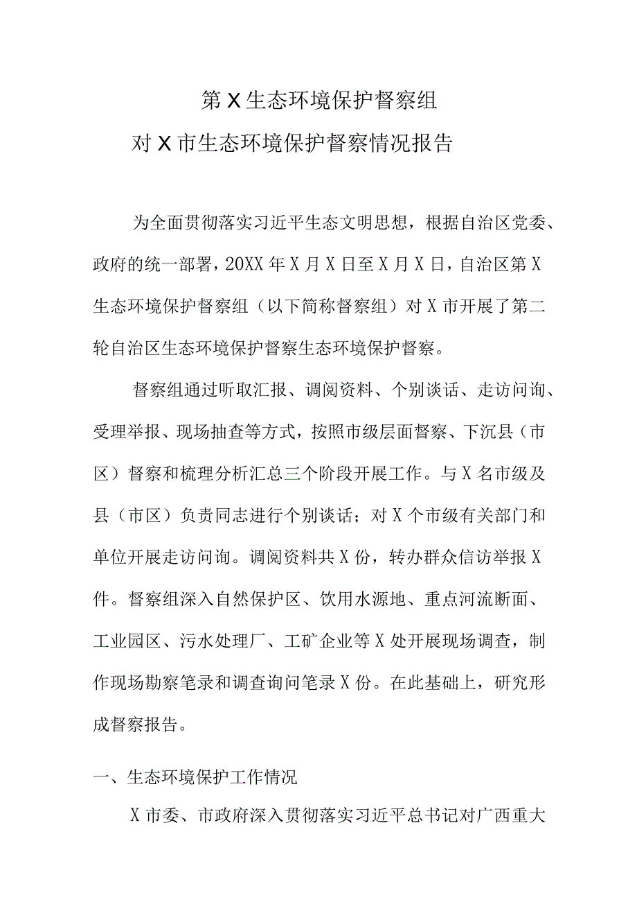 第X生态环境保护督察组对X市生态环境保护督察情况报告.docx_第1页