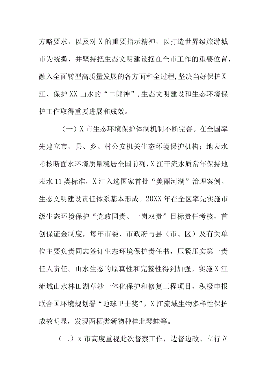 第X生态环境保护督察组对X市生态环境保护督察情况报告.docx_第2页