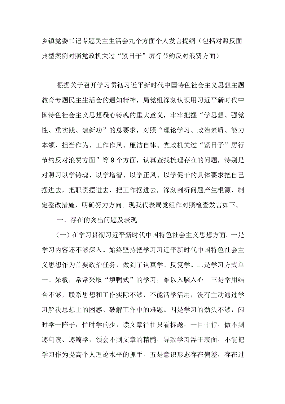 乡镇党委书记专题民主生活会九个方面个人发言提纲（包括对照反面典型案例对照党政机关过“紧日子”厉行节约反对浪费方面）.docx_第1页