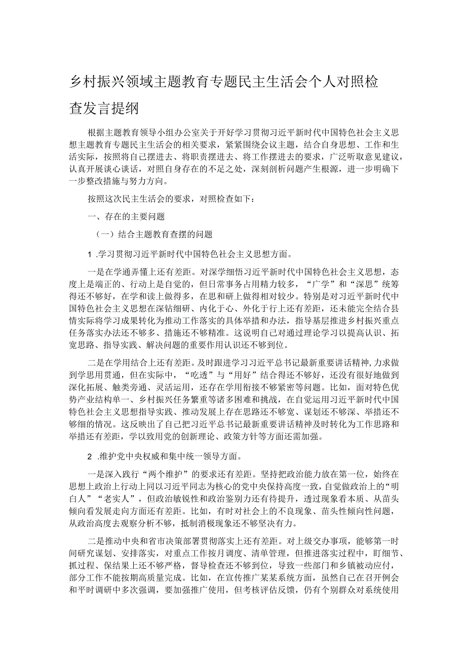 乡村振兴领域主题教育专题民主生活会个人对照检查发言提纲.docx_第1页