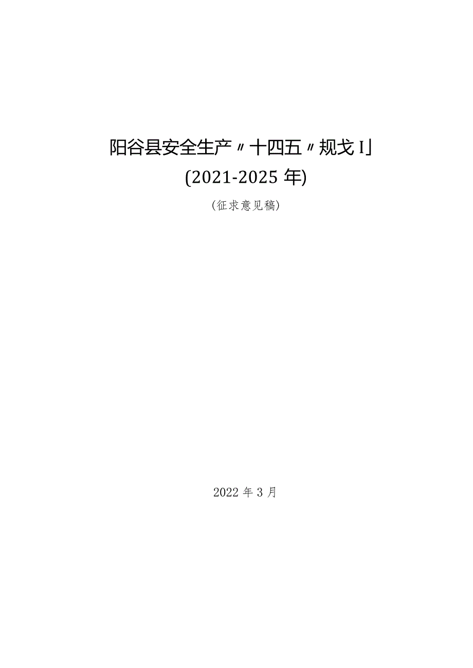 阳谷县安全生产“十四五”规划2021-2025年.docx_第1页