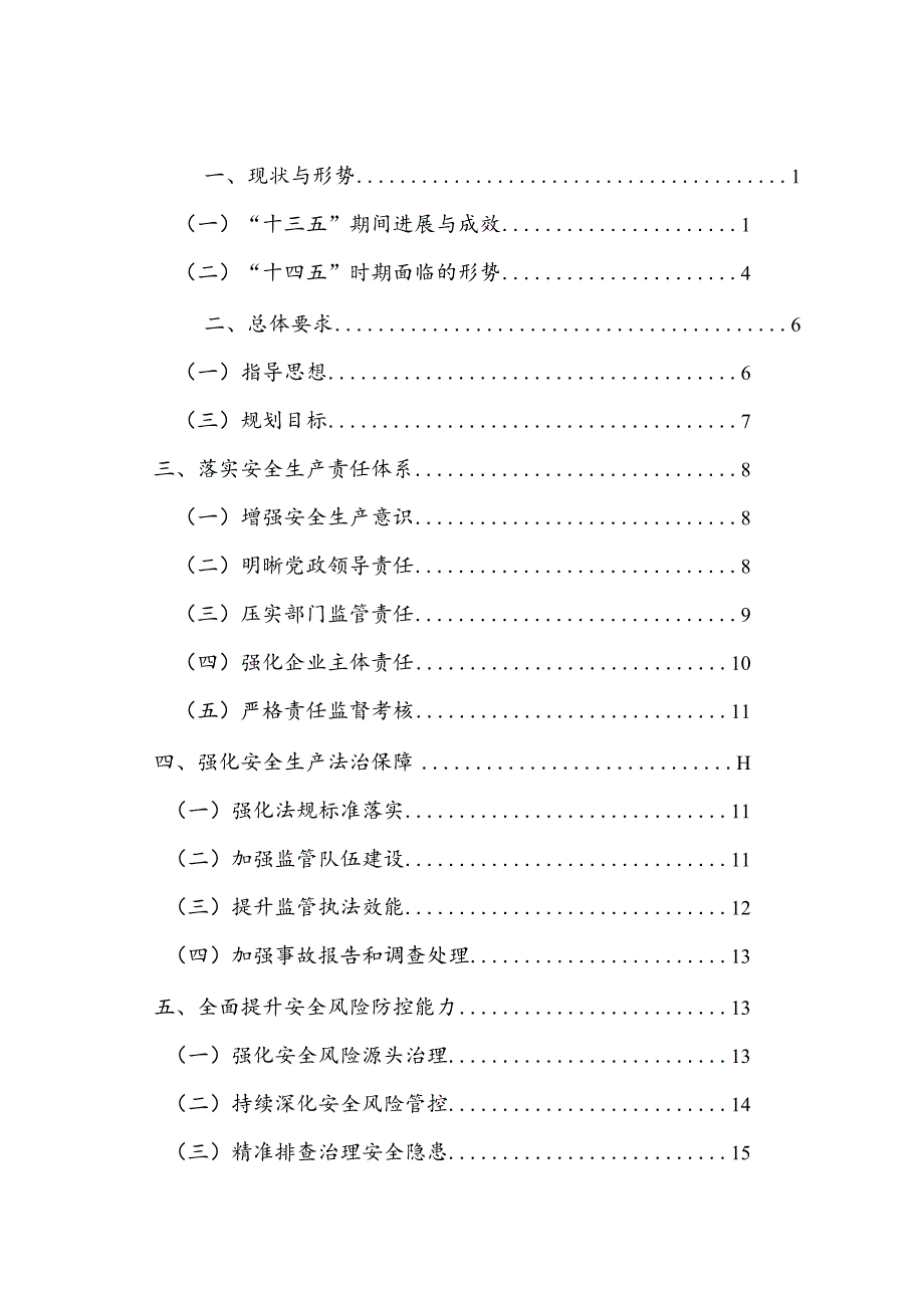 阳谷县安全生产“十四五”规划2021-2025年.docx_第2页