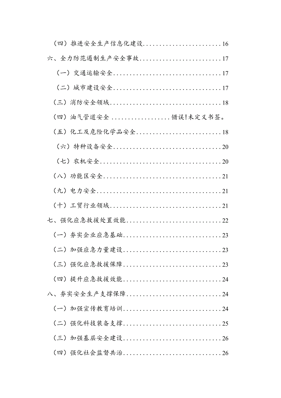 阳谷县安全生产“十四五”规划2021-2025年.docx_第3页