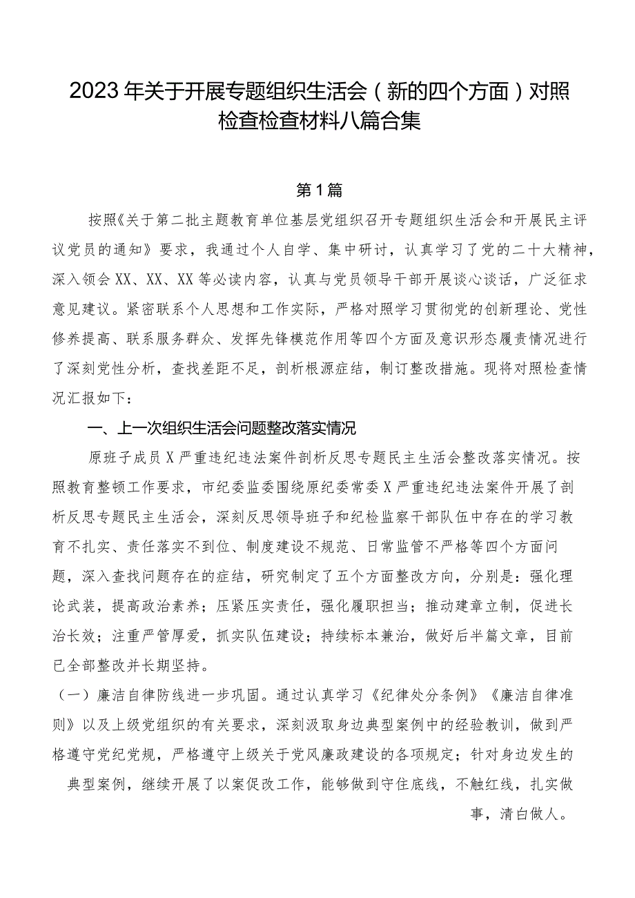 2023年关于开展专题组织生活会(新的四个方面)对照检查检查材料八篇合集.docx_第1页