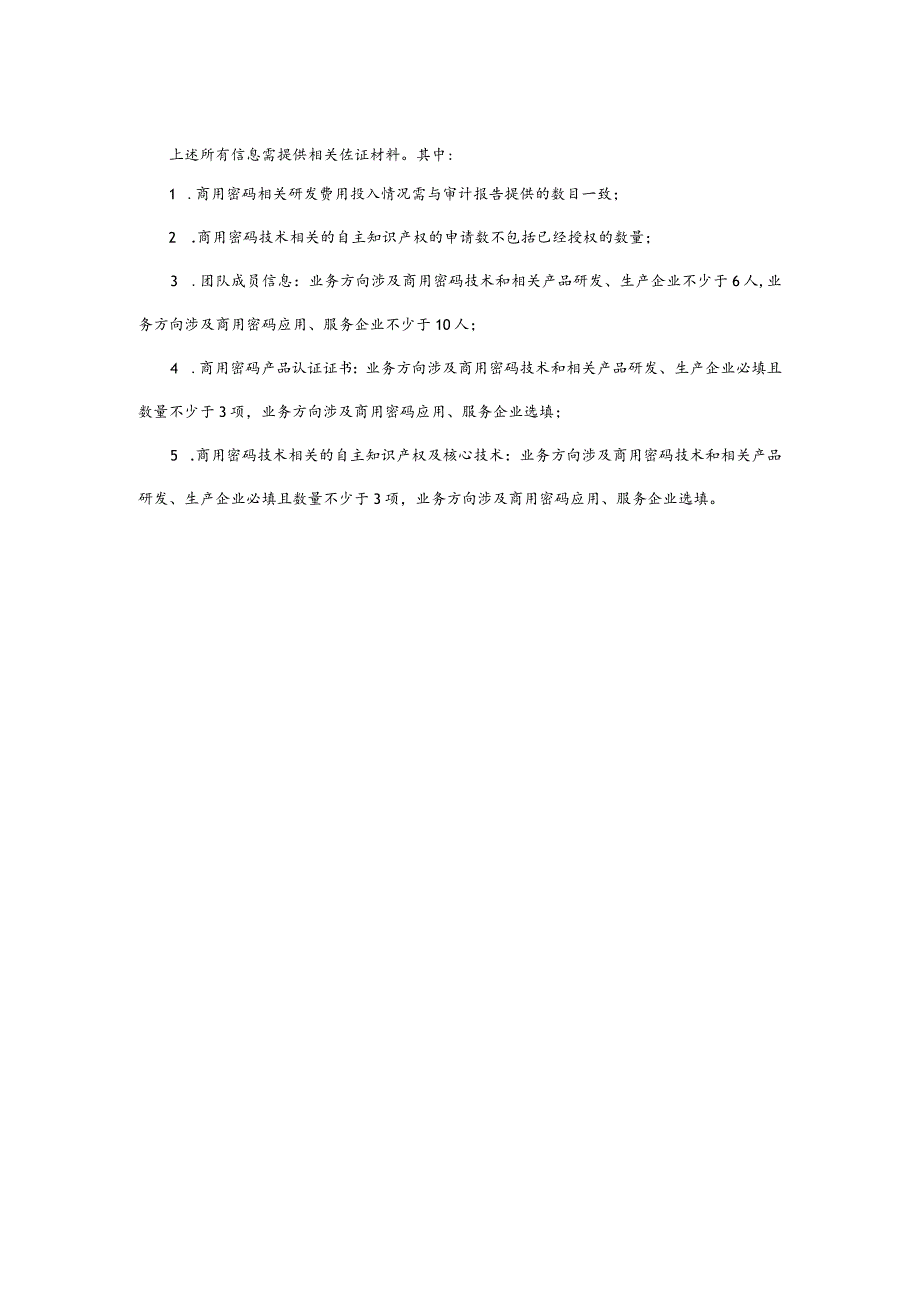商用密码企业审定申请表.docx_第2页