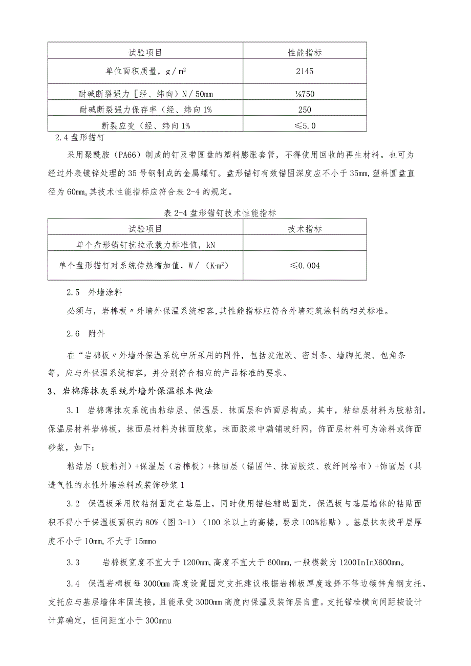 岩棉薄抹灰系统外墙外保温施工工艺标准.docx_第2页