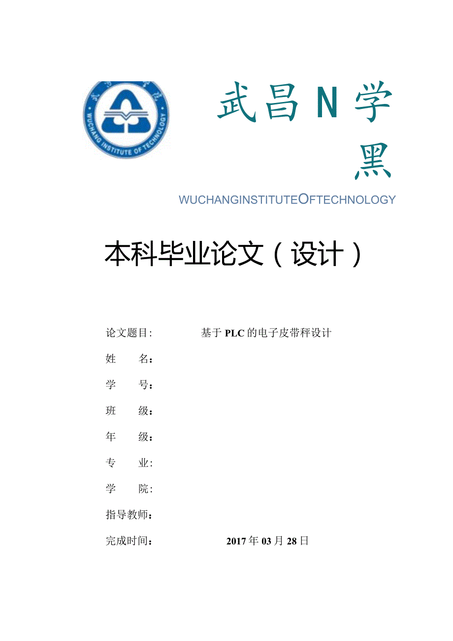 基于PLC的电子皮带秤设计.docx_第1页