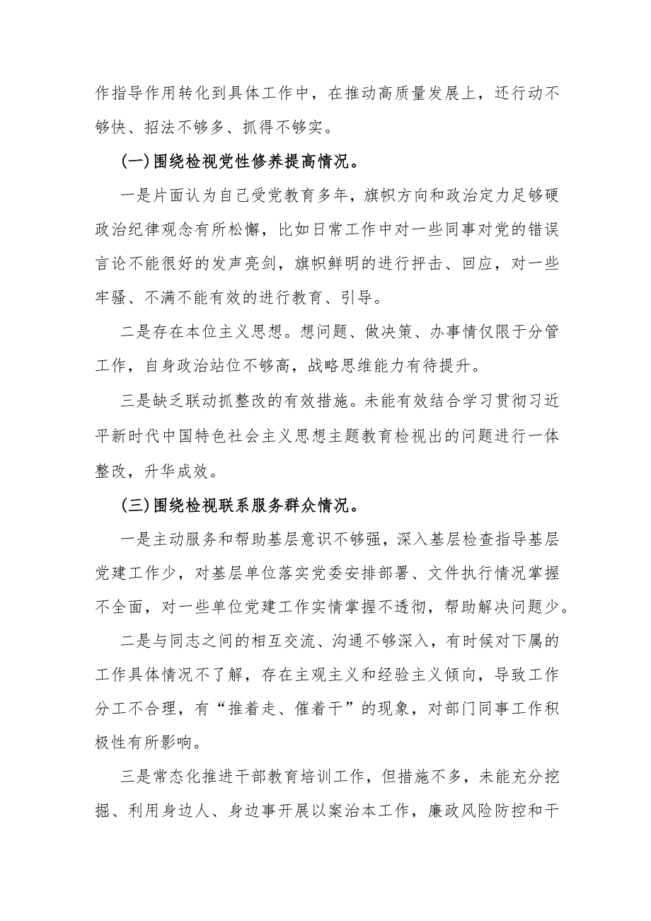 2024年检视学习贯彻党的创新理论检视党性修养提高检视联系服务群众检视发挥先锋模范作用情况“四个检视”方面剖析材料5篇Word版文【供参.docx_第3页