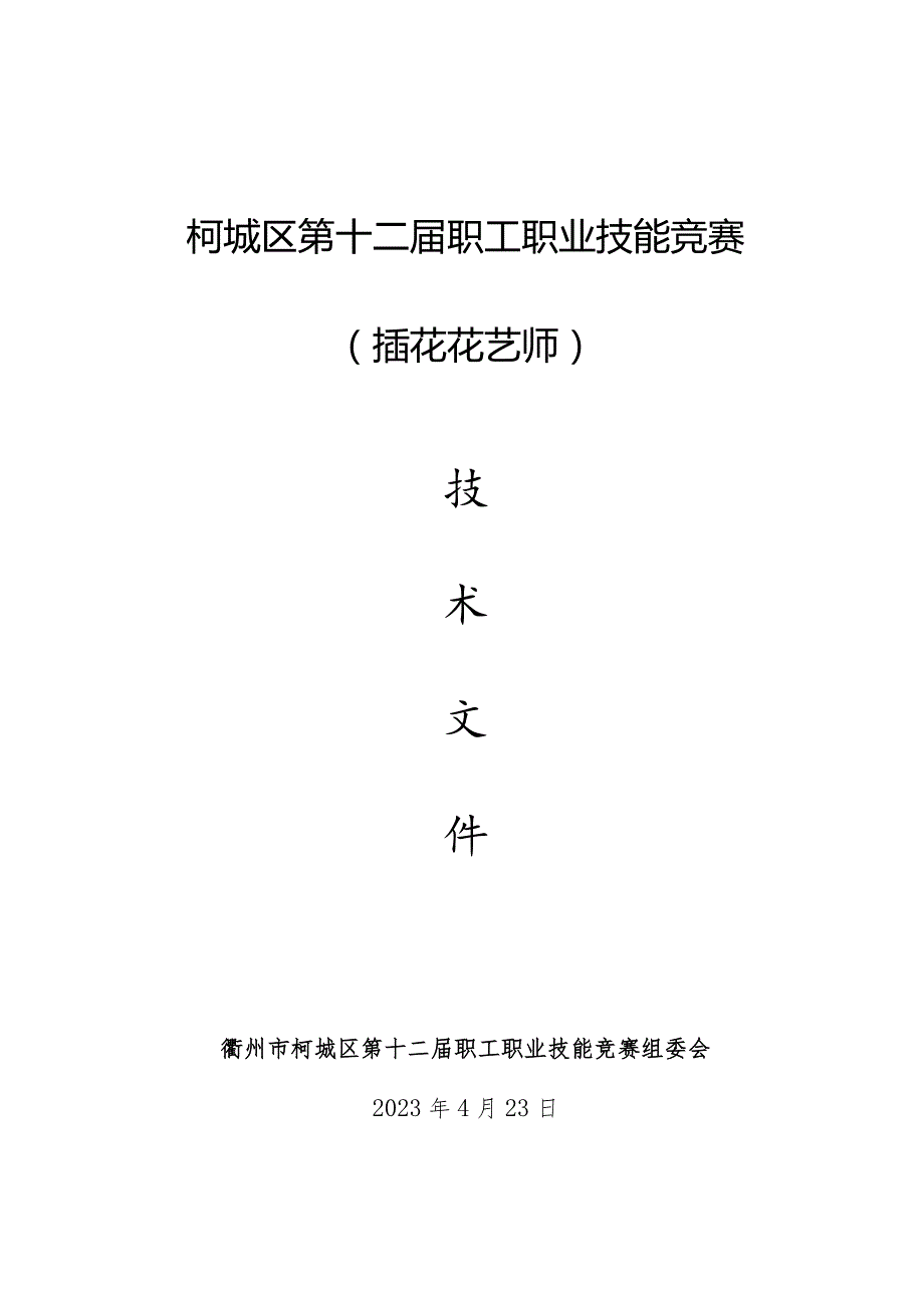 柯城区第十二届职工职业技能竞赛.docx_第1页