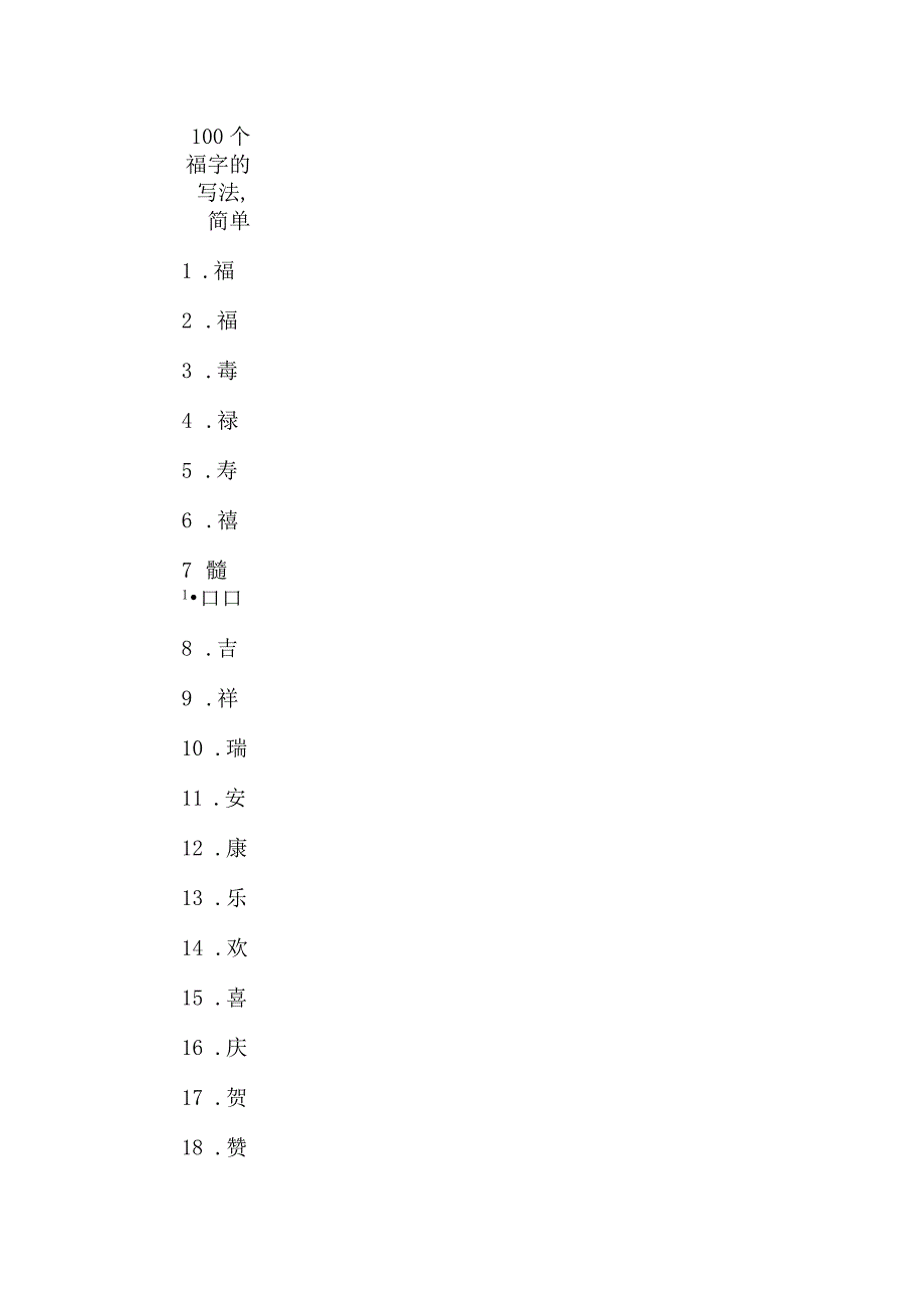 100个福字的写法,简单.docx_第1页