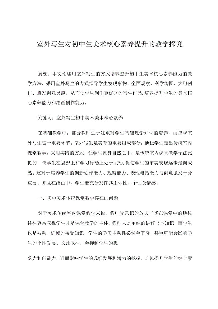 室外写生对中学生能力提升的教学 论文.docx_第1页