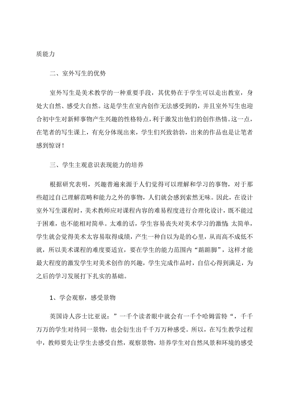 室外写生对中学生能力提升的教学 论文.docx_第2页