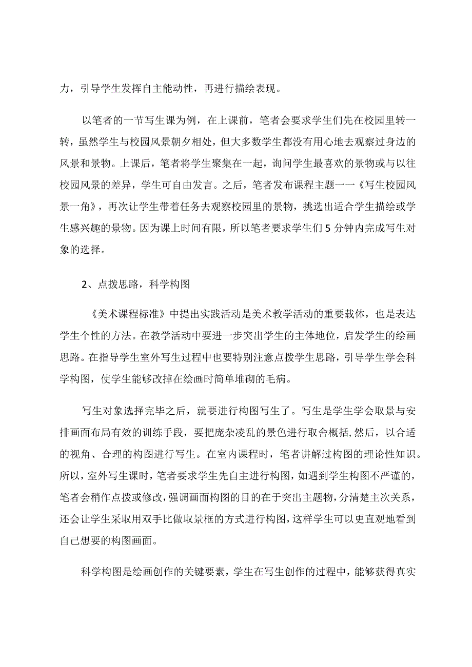 室外写生对中学生能力提升的教学 论文.docx_第3页