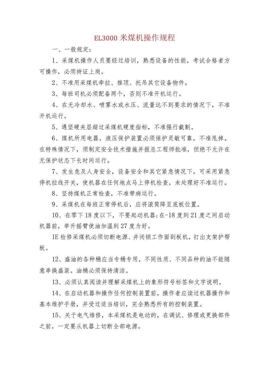 EL3000采煤机操作规程.docx_第1页