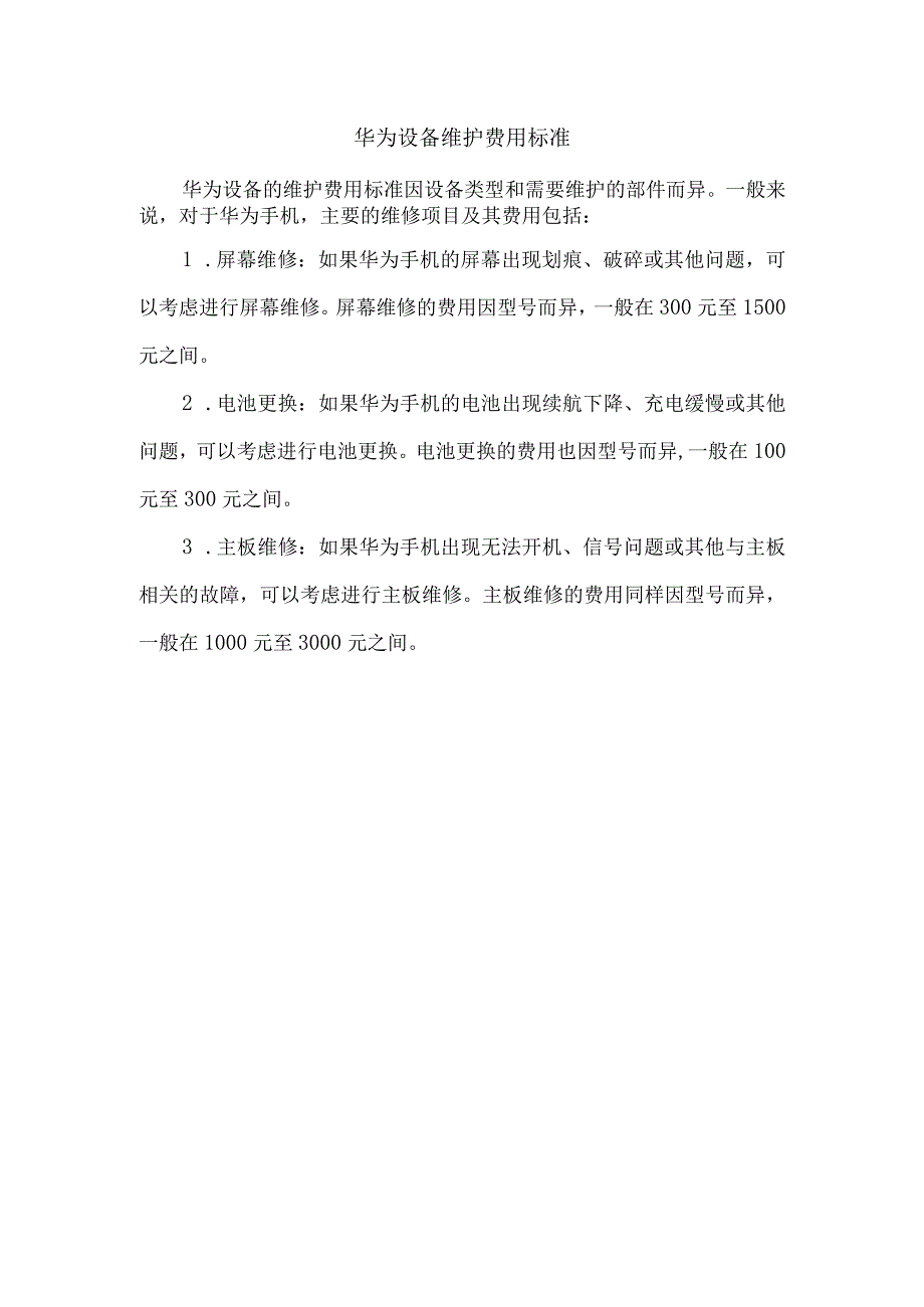 华为设备维护费用标准.docx_第1页