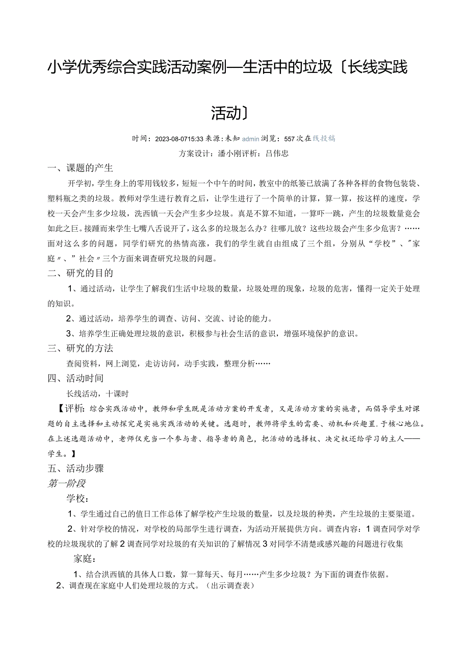 小学优秀综合实践活动案例.docx_第1页