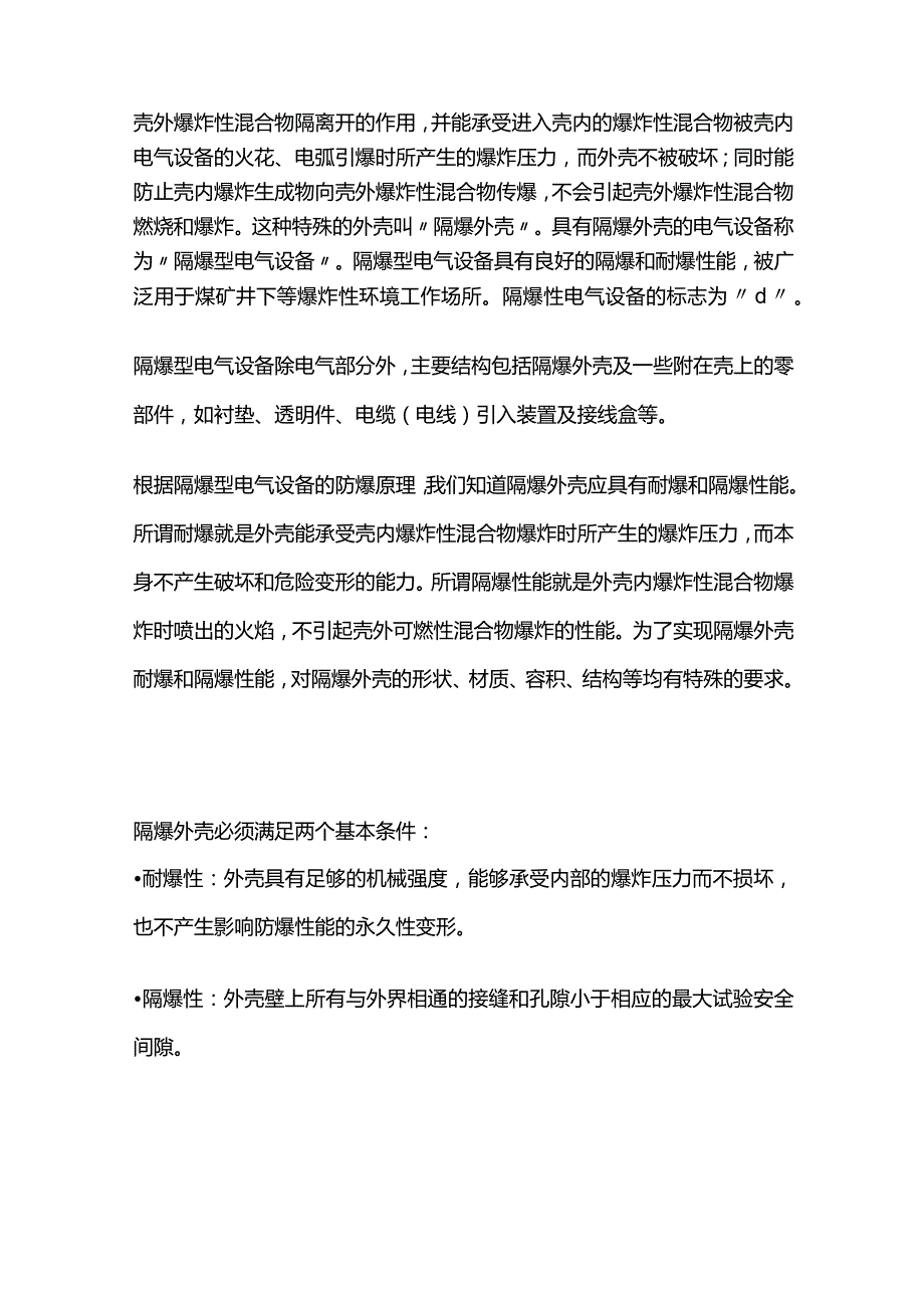 电气防爆型式及原理全套.docx_第2页