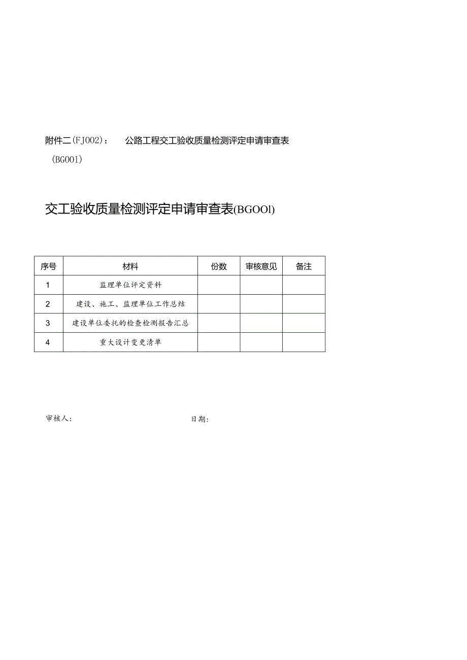 FJ公路工程交工验收质量检测评定申请书交工验收质量检测评定申请书.docx_第2页