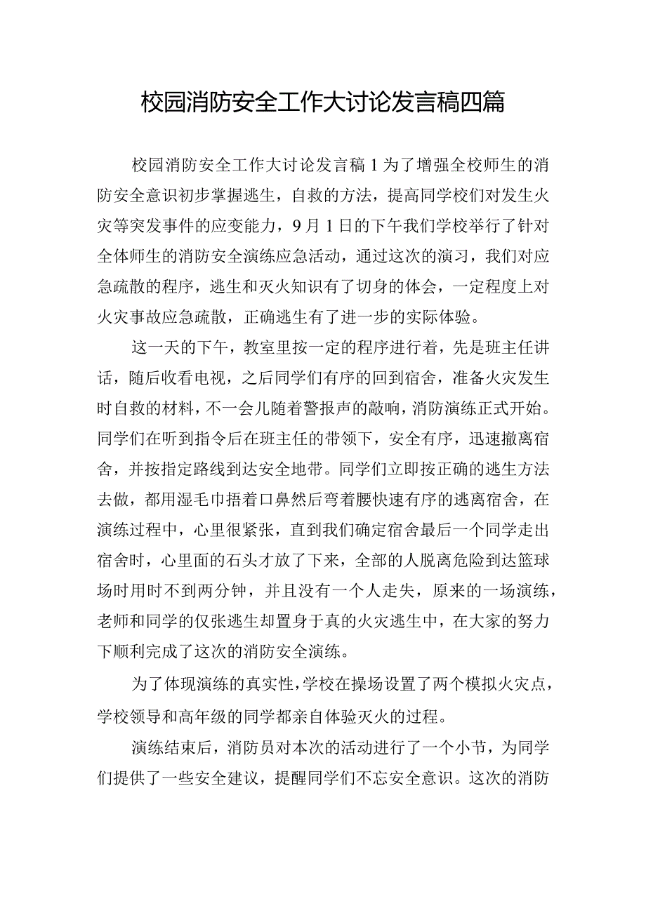 校园消防安全工作大讨论发言稿四篇.docx_第1页