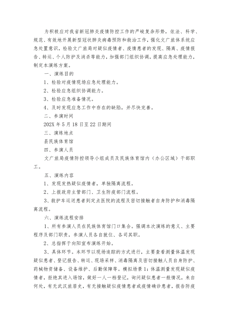 疫情防控演练工作方案范文9篇.docx_第2页