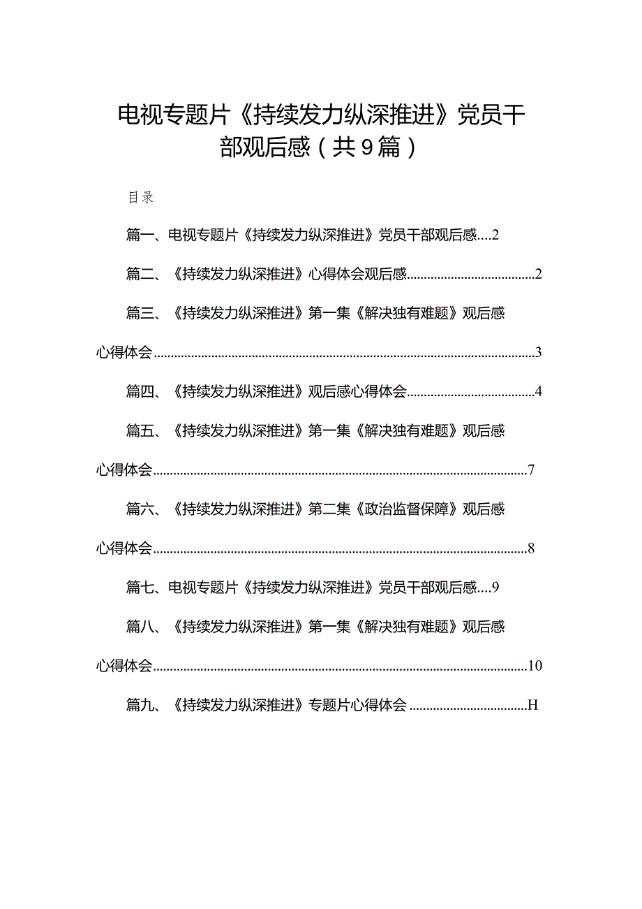 （9篇）电视专题片《持续发力纵深推进》党员干部观后感精选.docx_第1页