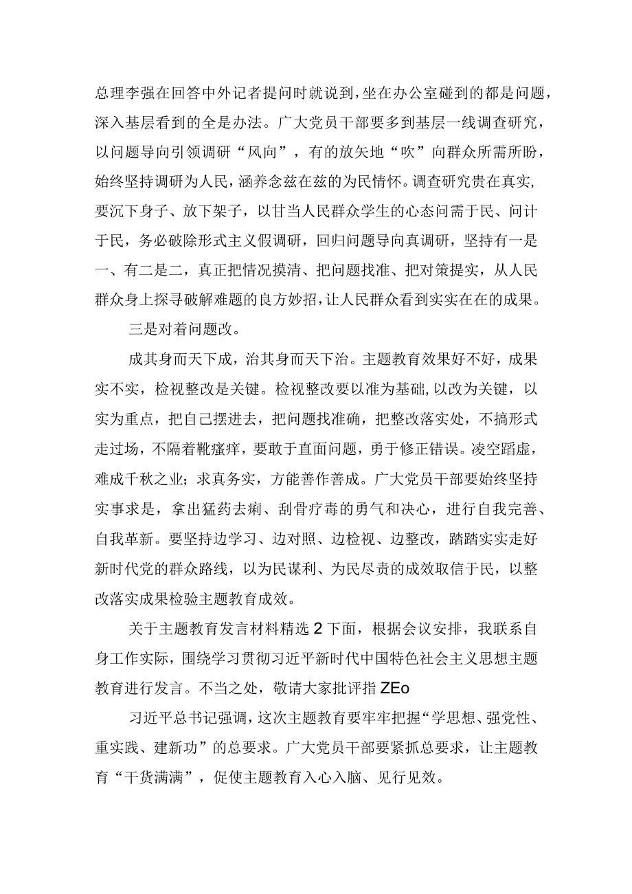 关于主题教育发言材料精选三篇.docx_第2页