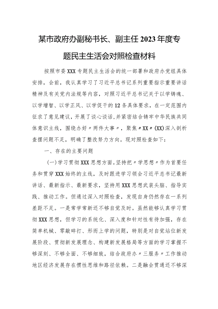 某市政府办副秘书长、副主任2023年度专题民主生活会对照检查材料1.docx_第1页