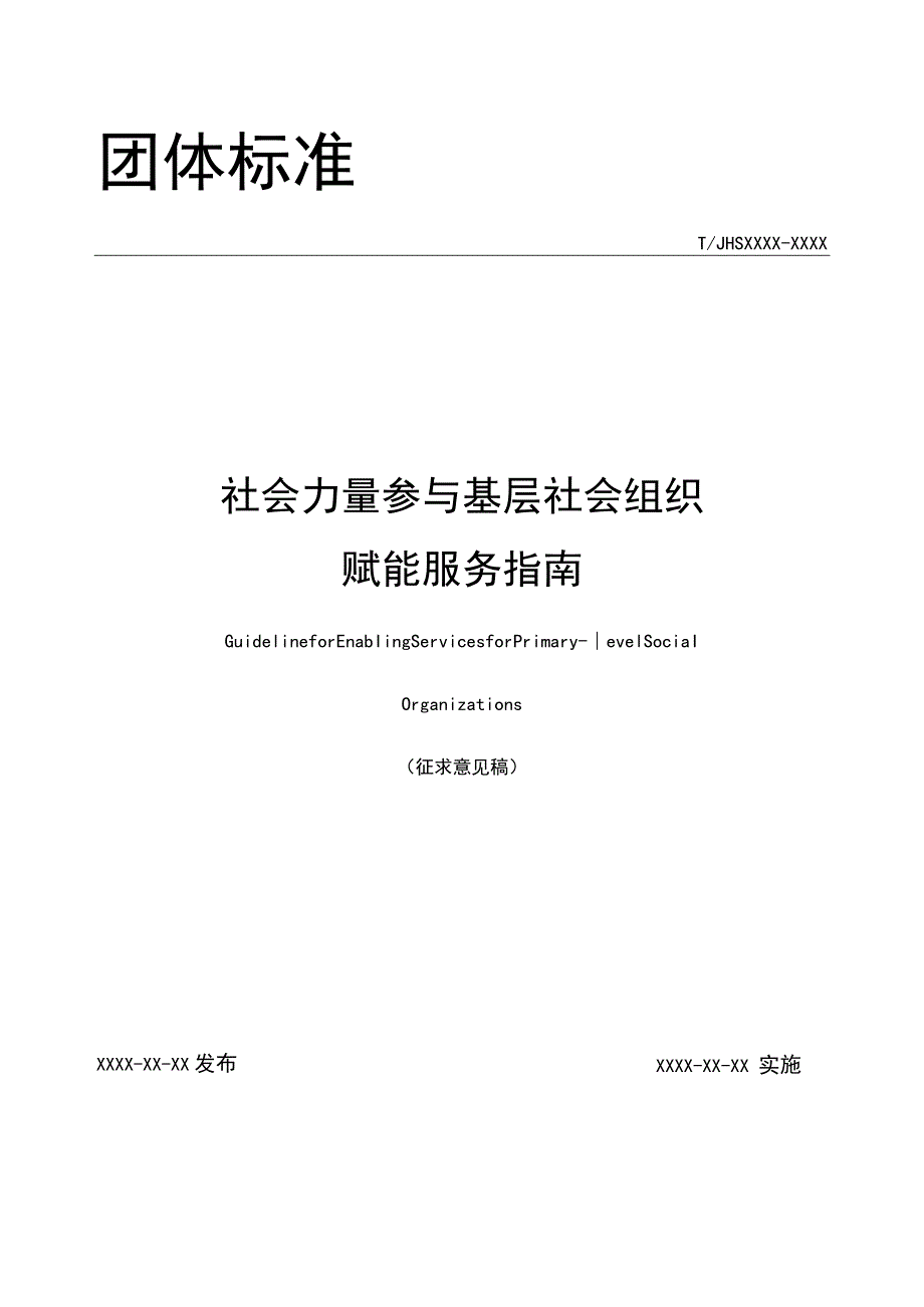 金华社会力量参与基层社会组织赋能服务指南团体标准.docx_第1页