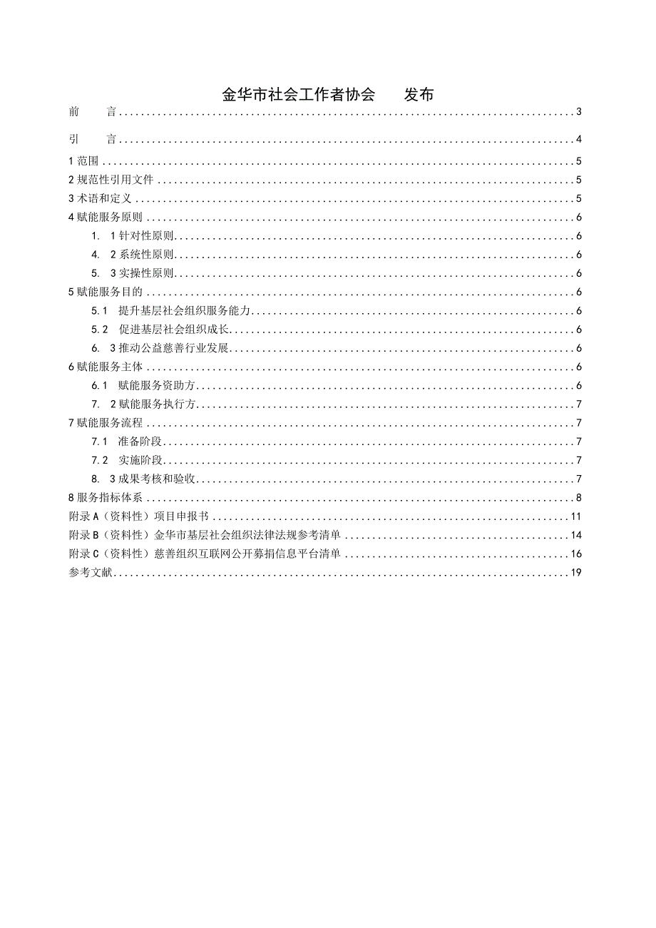 金华社会力量参与基层社会组织赋能服务指南团体标准.docx_第2页