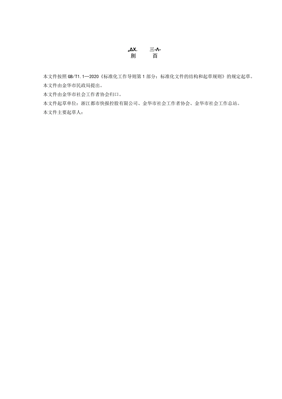 金华社会力量参与基层社会组织赋能服务指南团体标准.docx_第3页