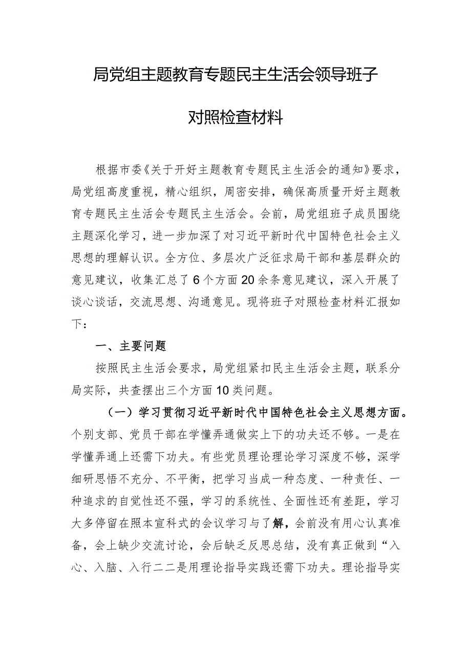 局党组主题教育专题民主生活会领导班子对照检查材料.docx_第1页