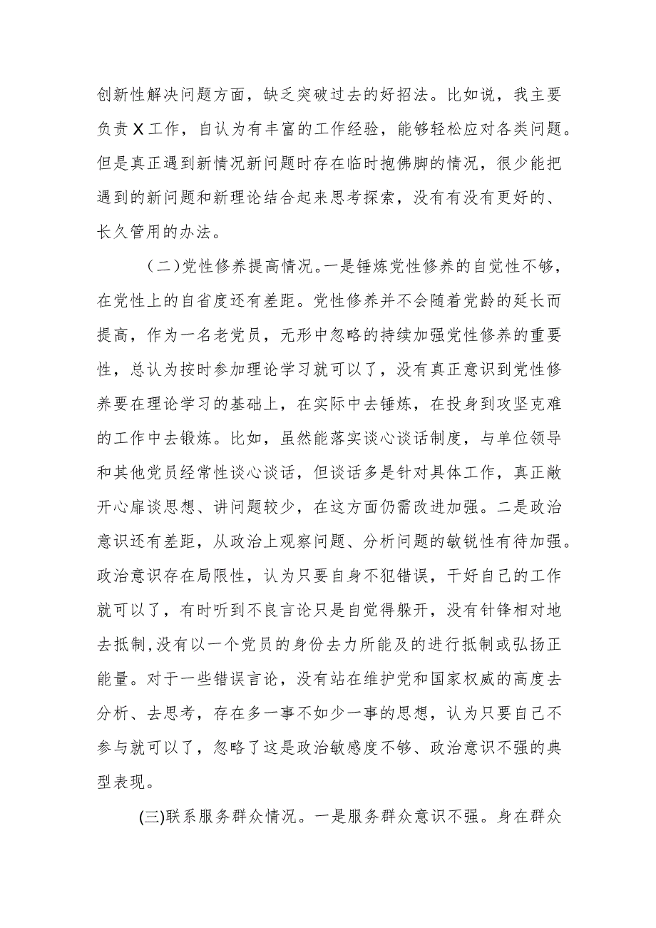 六篇：2024年“学习贯彻党的创新理论、党性修养提高、联系服务群众、党员发挥先锋模范作用”四个方面问题检视查摆整改材料.docx_第3页