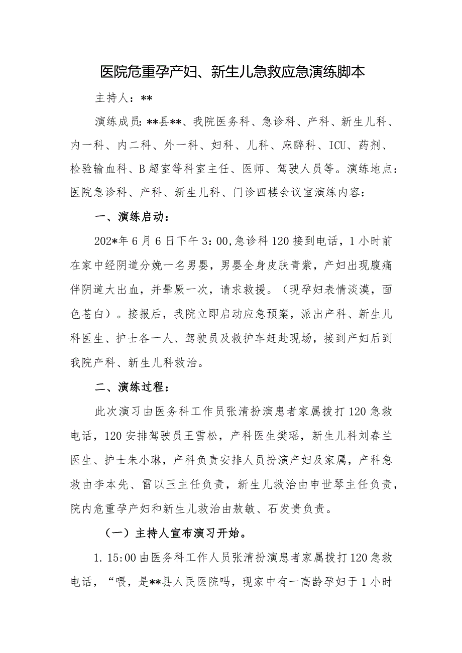 医院危重孕产妇、新生儿急救应急演练脚本.docx_第1页