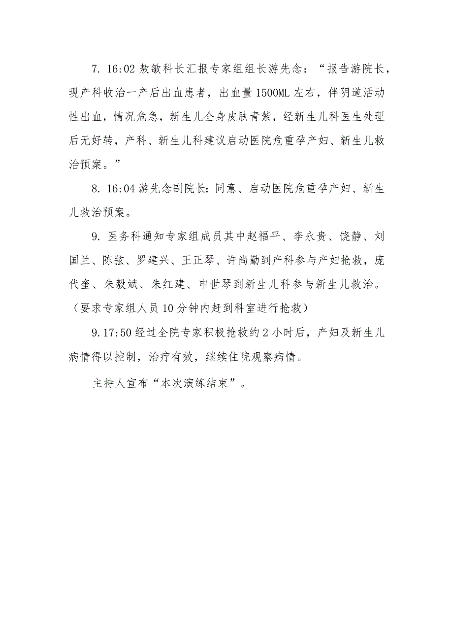 医院危重孕产妇、新生儿急救应急演练脚本.docx_第3页