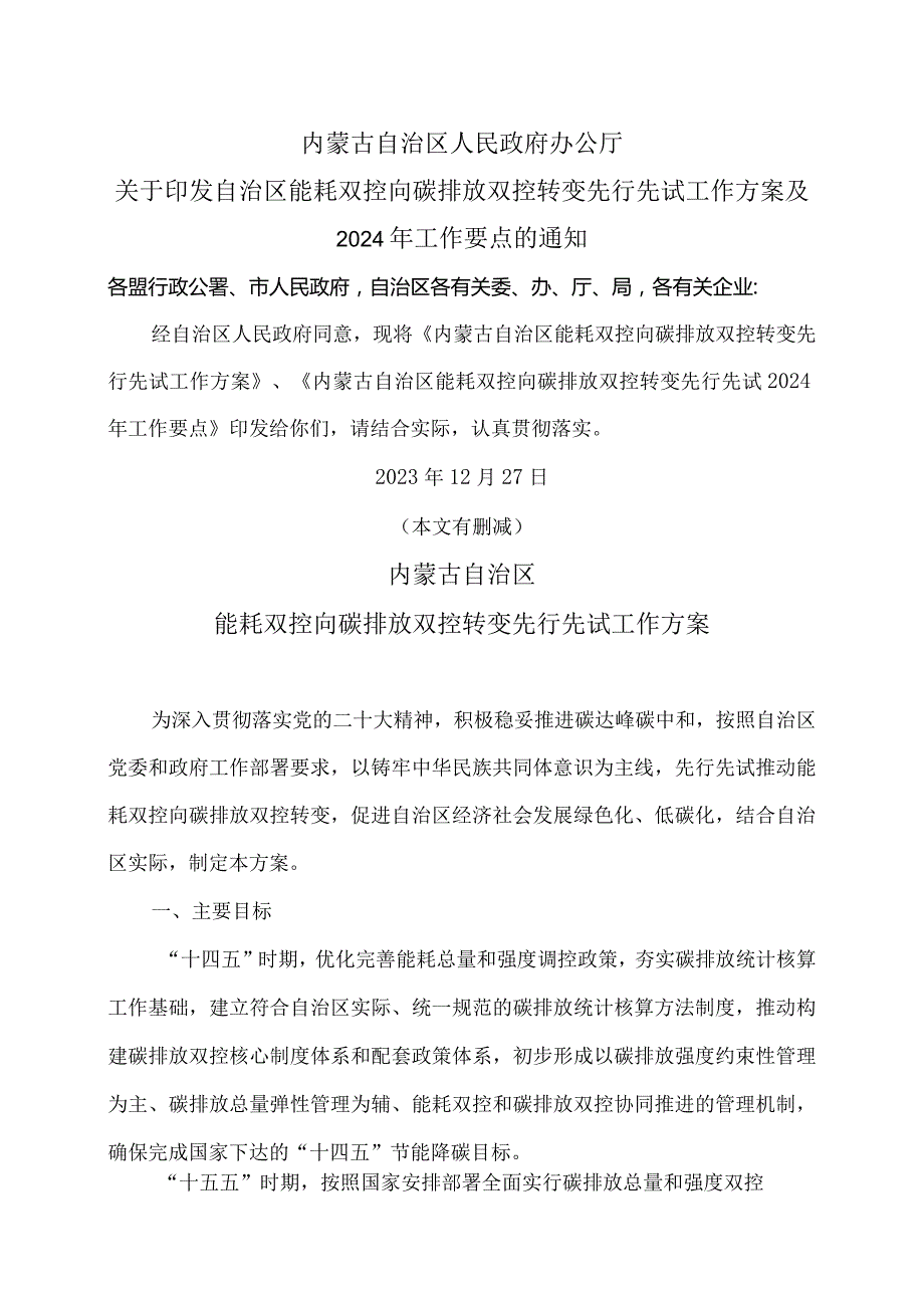 内蒙古自治区能耗双控向碳排放双控转变先行先试工作方案（2023年）.docx_第1页