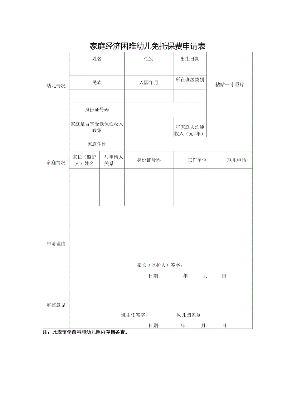 家庭经济困难幼儿免托保费申请表.docx_第1页