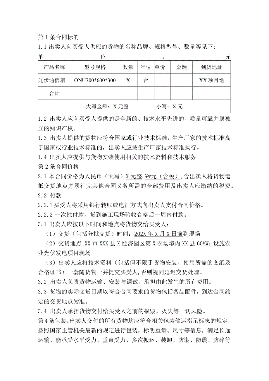 光伏通信箱买卖合同（2024年XX市XX光伏电力有限公司与XX机电科技有限公司）.docx_第2页